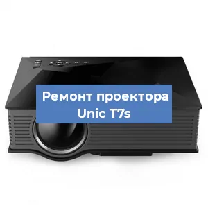 Замена проектора Unic T7s в Екатеринбурге